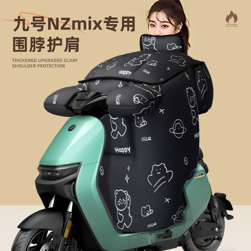 适用于九号nzmix2025冬季挡风被