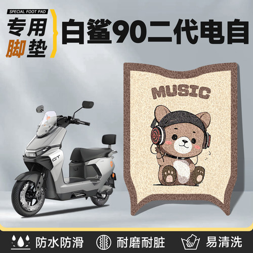 适用于雅迪白鲨二代脚垫电自