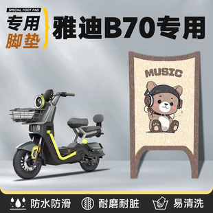 适用于雅迪b70脚垫电动车丝圈加厚防水冠能7电瓶配件脚踏脚踩踏板