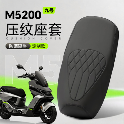 适用于九号M5200坐垫套配件防晒