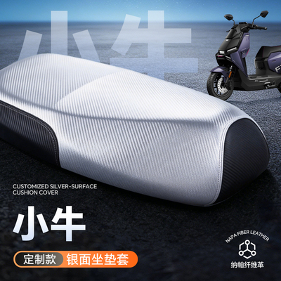 适用于小牛座椅套坐垫套防水防晒