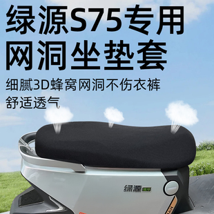 适用于绿源s75坐垫套电动车座套网洞电瓶车配件座垫套防晒75隔热