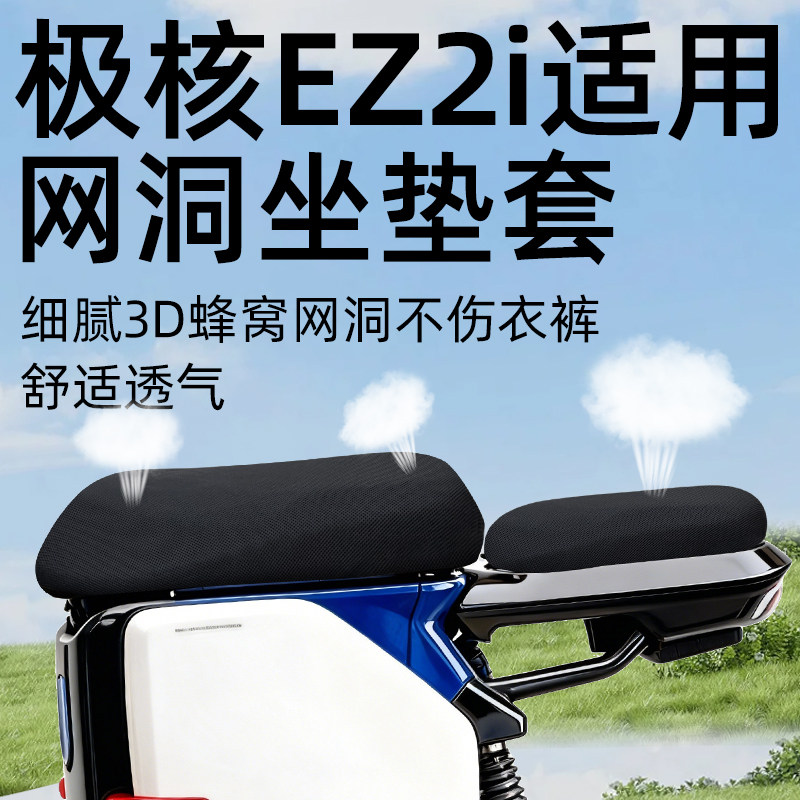 适用于极核ez2i坐垫套防晒网洞座套电动车配件电瓶电自座椅套国标