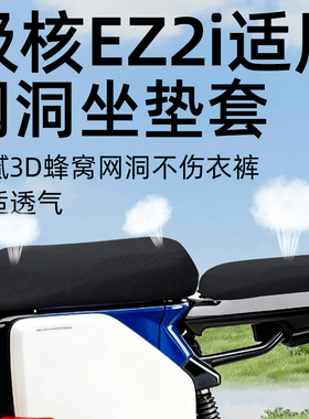 适用于极核ez2i坐垫套防晒网洞座套电动车配件电瓶电自座椅套国标