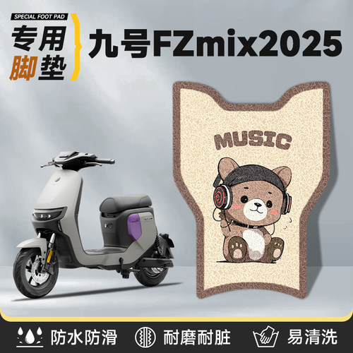 适用于九号fzmix2025短脚垫防水