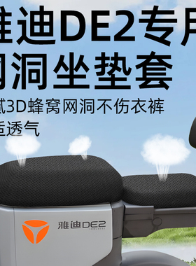 适用于雅迪DE2分体短坐垫套电动车配件电瓶车防晒座套网洞隔热