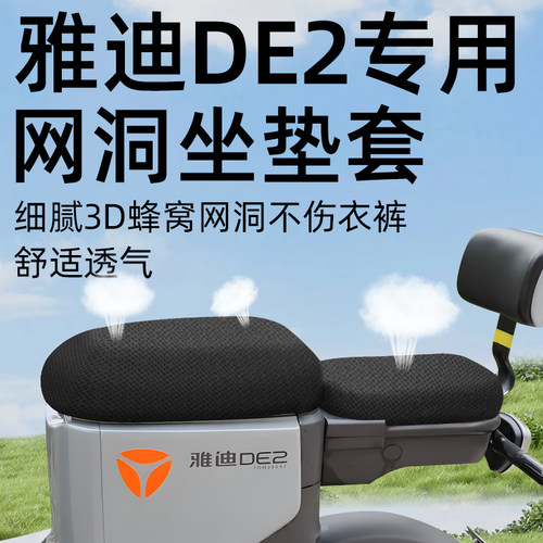 适用于雅迪DE2网洞分体短坐垫套