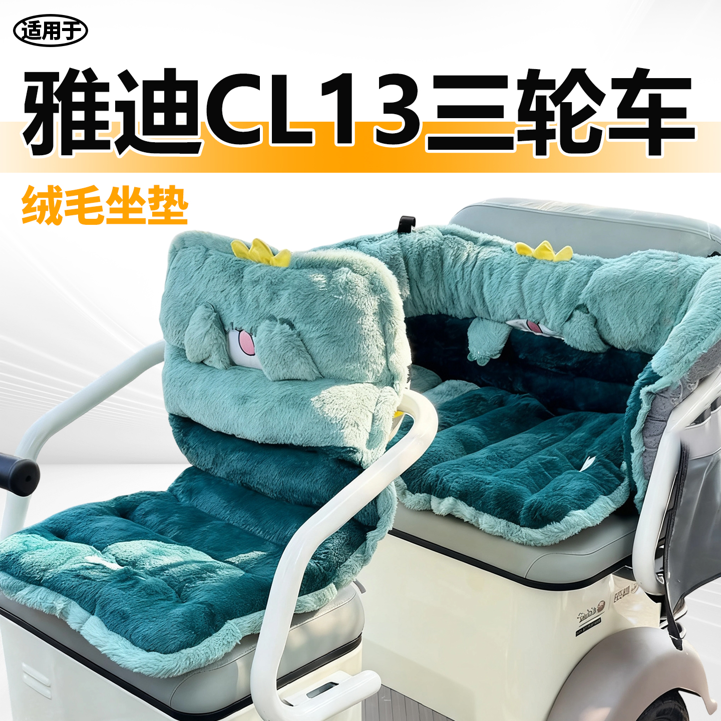 适用于雅迪cl13三轮车毛绒