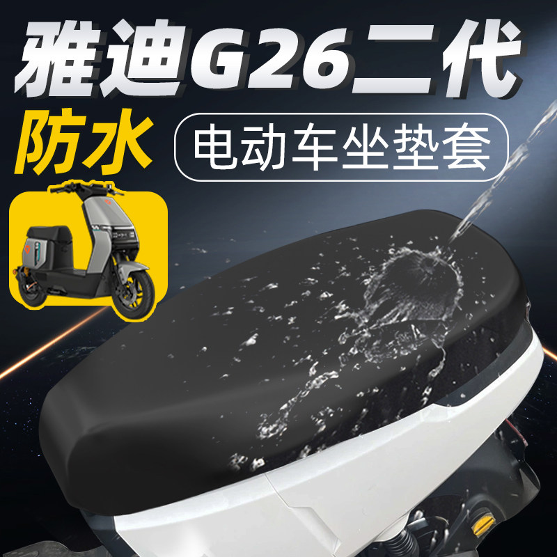 适用于雅迪G26二代悦享版座套电动车坐垫套配件电瓶电摩防水防晒