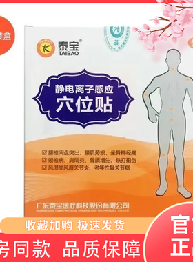 泰宝静电离子感应穴位贴10片/盒腰肌劳损颈椎病肩周炎关节疼痛贴