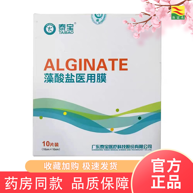 泰宝藻酸盐医用膜术后伤口护理图片