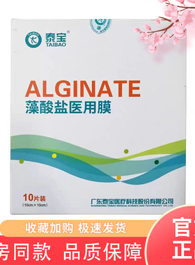 泰宝藻酸盐医用膜10cm/片贴敷型医用功能性敷料术后伤口护理贴