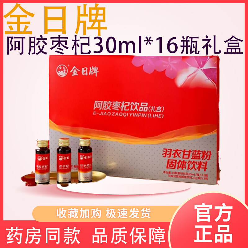 金日牌阿胶枣杞饮品30ml*16瓶滋补营养性女士送礼礼品喝出好气色