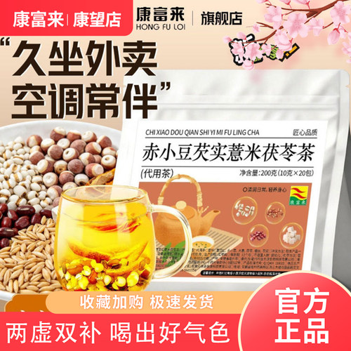 康富来赤小豆芡实薏米茯苓茶泡水