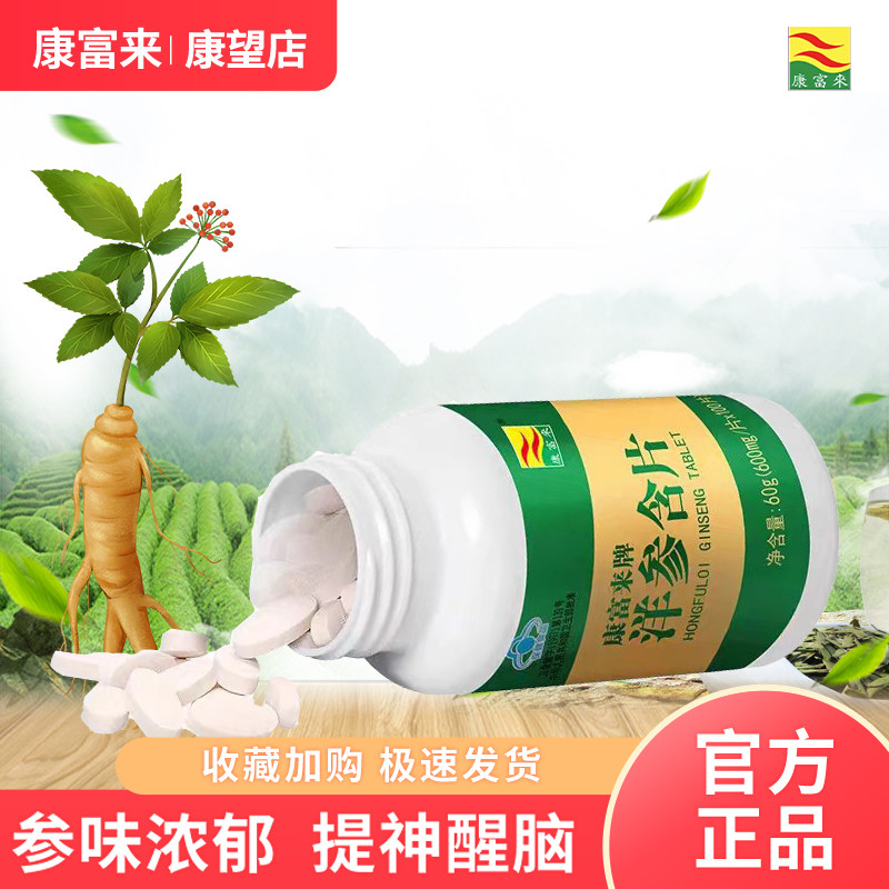康富来有糖洋参含片100粒 提神不犯困滋补西洋参片花旗参片人参片