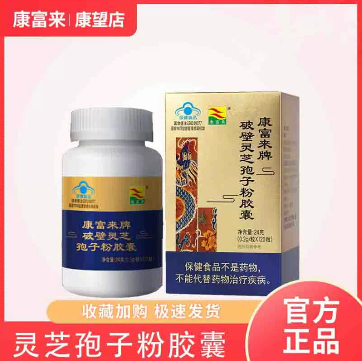 康富来破壁灵芝孢子粉胶囊120粒免疫力熬夜护肝节日送长辈父母