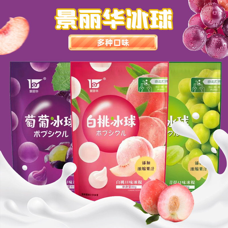 景丽华冰球青提冰球白桃冰球葡萄味冰球80g/包整箱批10包图片
