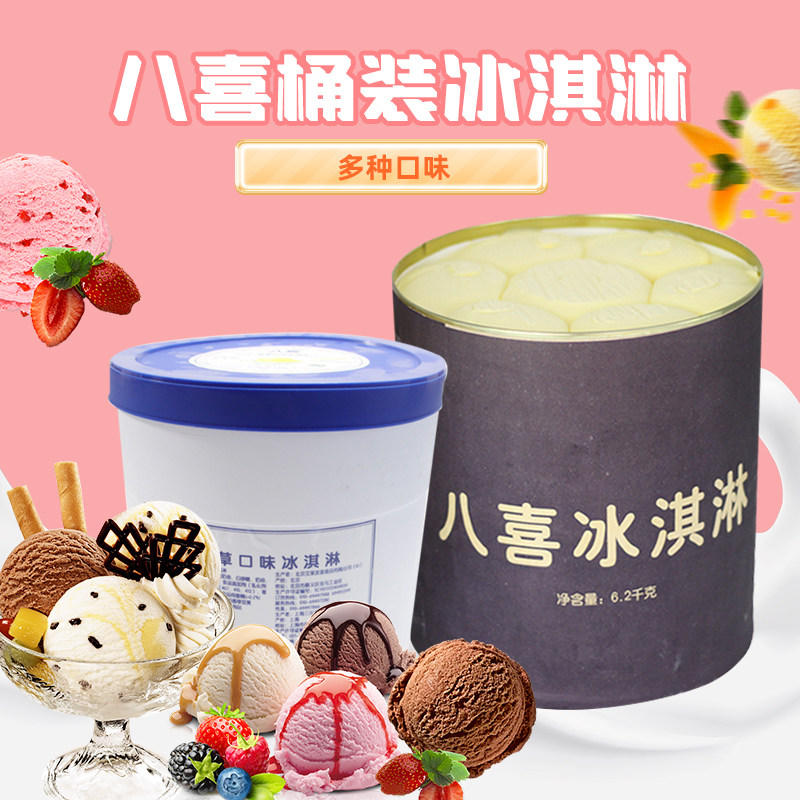 八喜3.5kg餐饮装冰淇淋大桶装商用雪糕6.2kg香草草莓巧克力冰淇淋