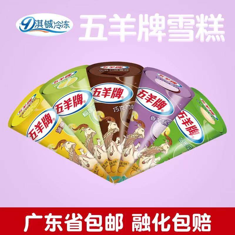 24支五羊甜筒雪糕脆皮筒香芋榴莲冰淇淋五羊牌白桃巧克力冰激凌