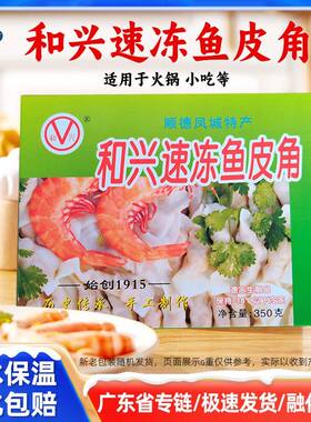 2盒和兴速冻鱼皮角火锅丸子预制菜顺德鱼饺特色速冻小吃方便速食