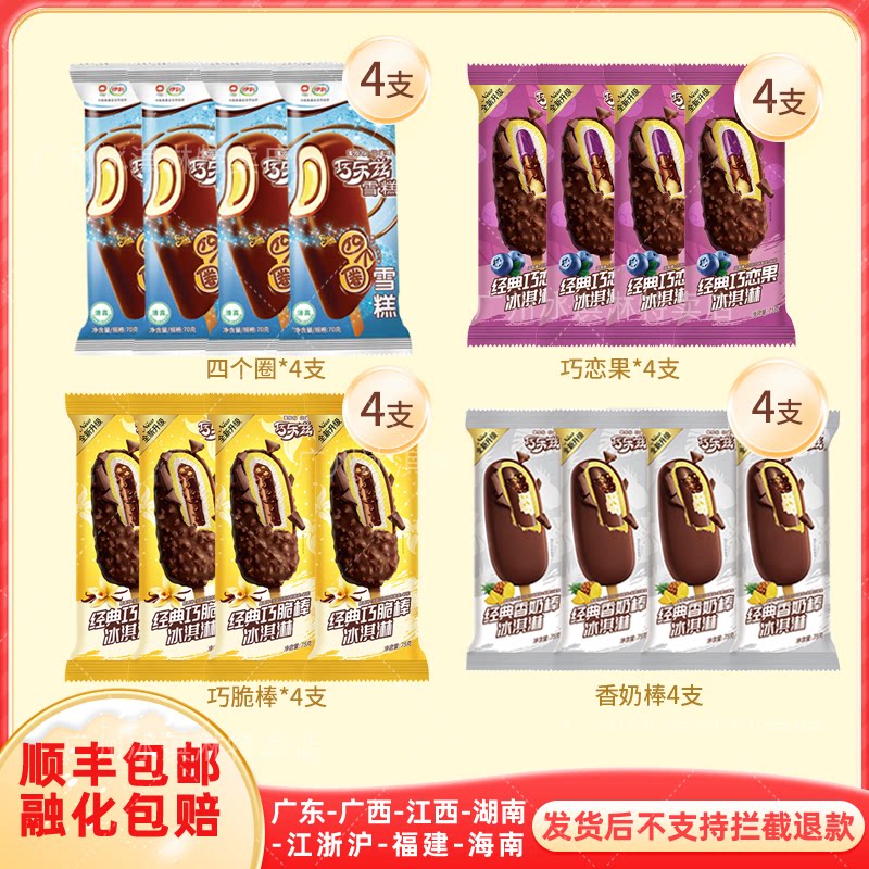 【16支】伊利巧乐兹巧脆棒四个圈巧恋果巧丝绒伊利香芋味甜筒