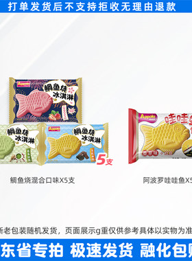 阿波罗鲷鱼烧哇哇鱼迷你杯糯米糍雪糕绿舌头菠萝喳喳冰西瓜雪糕