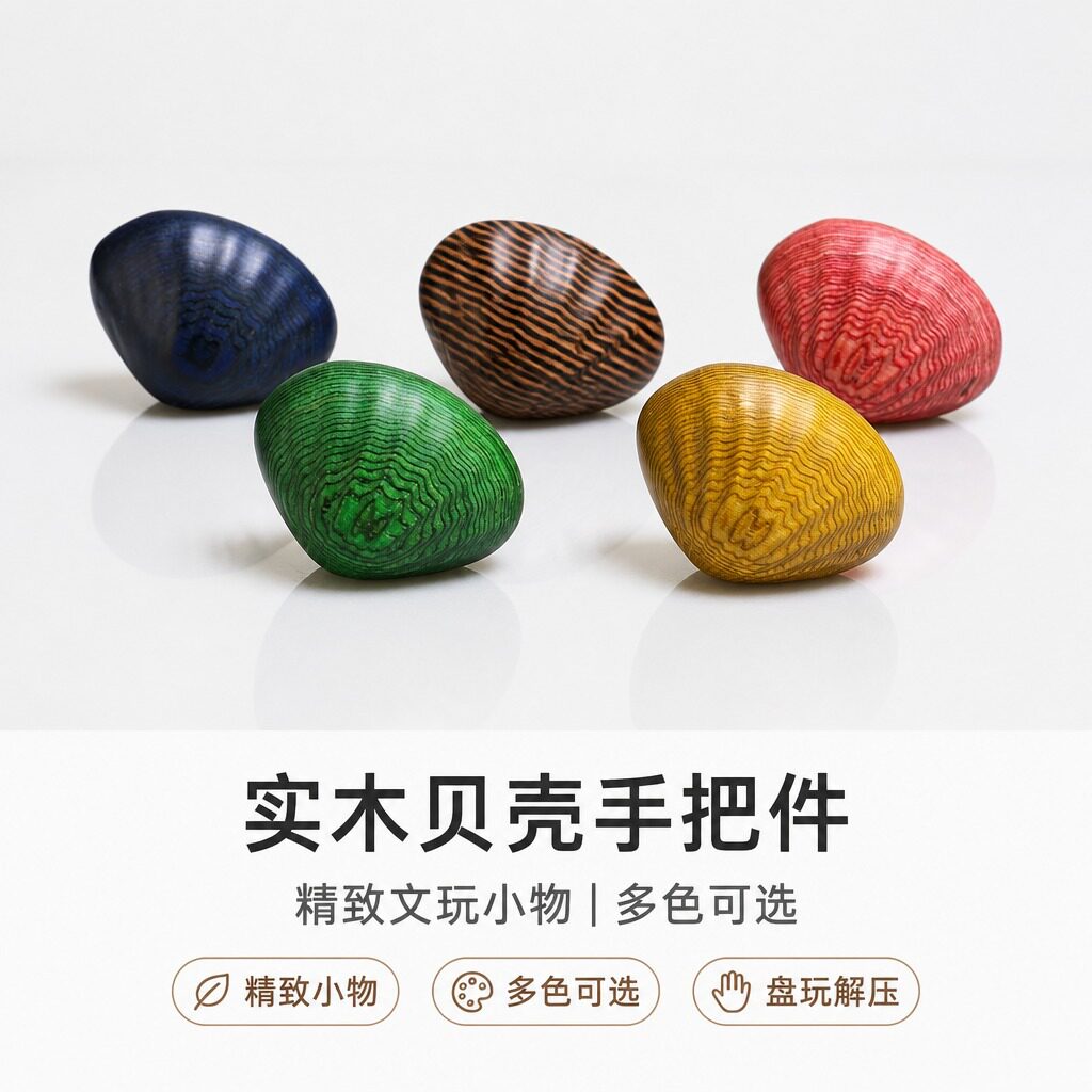 实木贝壳手把件文玩手把按摩球创意木头摆件手指盘玩老人健身手球