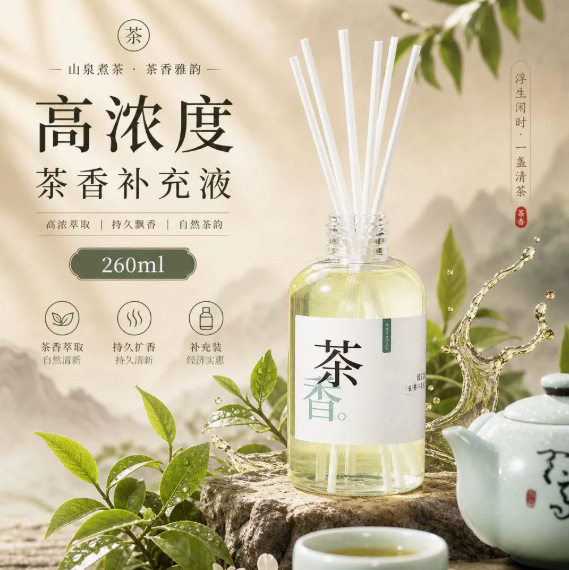 新款高浓度茶香香薰持久留香满屋茶香味去异味除臭卫生间香氛