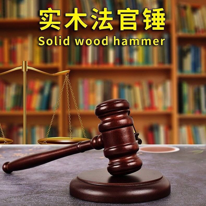 爆款现货拍卖锤法锤法槌法院法槌法官锤拍卖会锤审判儿童玩物