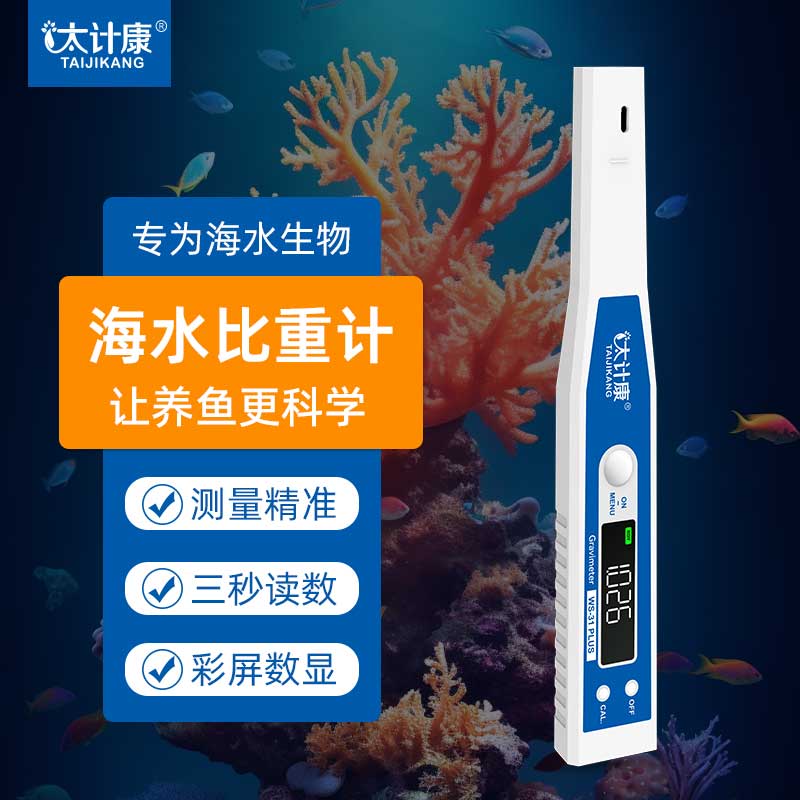 太计康海水盐度计高精度数显电子