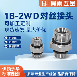 2WD伊顿永华对丝变径直通G螺纹ED胶垫密封外丝不锈钢液压接头