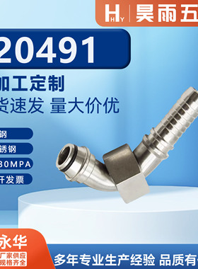 永华标准公制活螺母不锈钢软管H型胶管油管铁氟龙管液压接头20491