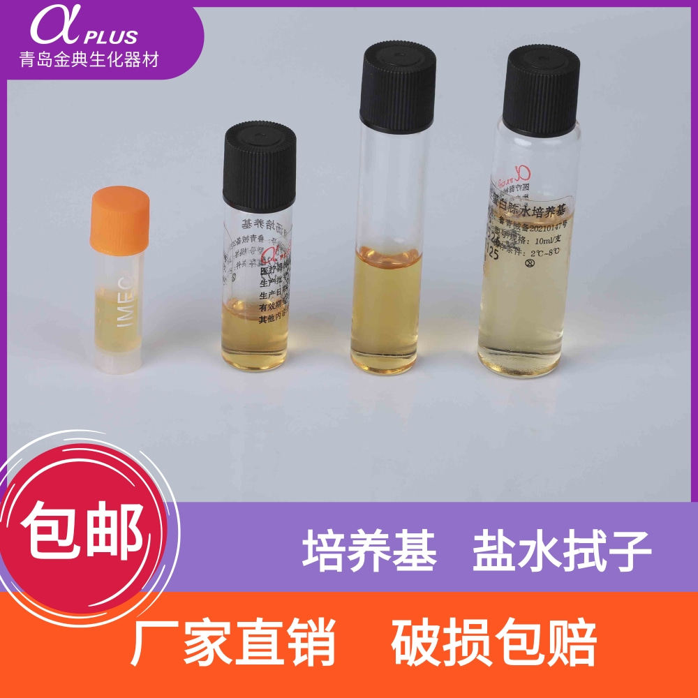 青岛金典 缓冲液盐水拭子 碱性蛋白冻水培养基 肉汤及运送培养基