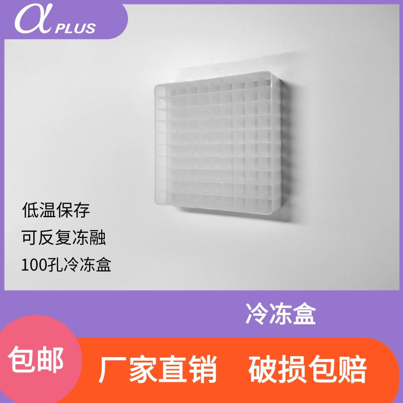 青岛金典塑料冻存盒100孔冷冻盒图片