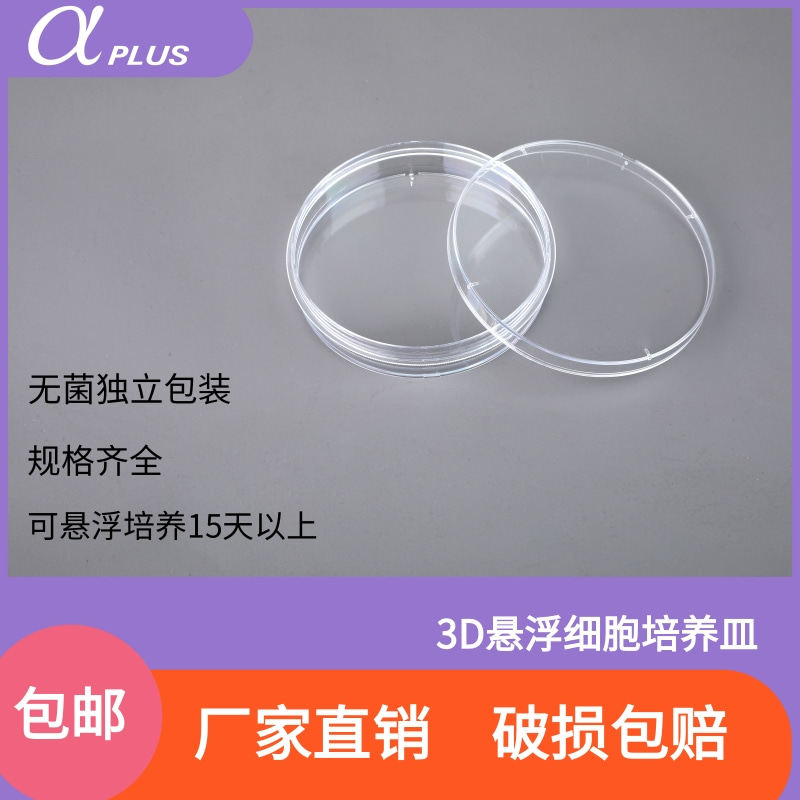 阿尔发青岛金典35mm60mm100mm150mm超低吸附3D悬浮塑料细胞培养皿