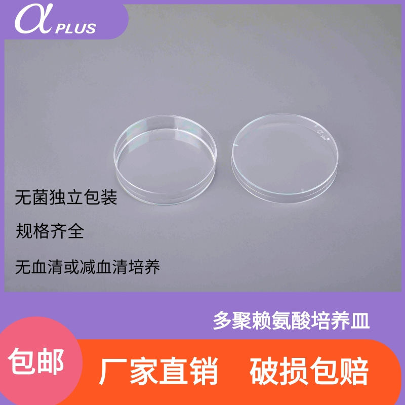 青岛阿尔发35mm60mm100mm150mm贴壁细胞培养多聚赖氨酸细胞培养皿