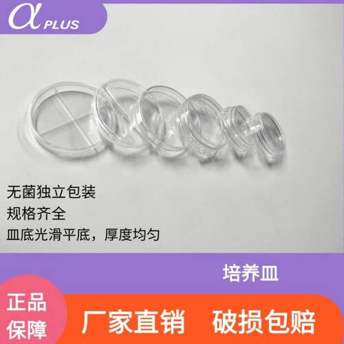 阿尔发35/60/90/150一次性培养皿