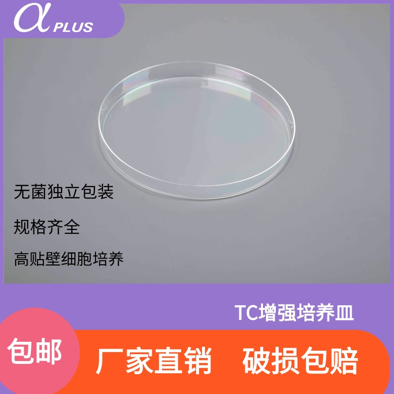 青岛金典阿尔发35mm玻璃底皿60mm100mm150mmTC增强贴壁细胞培养皿