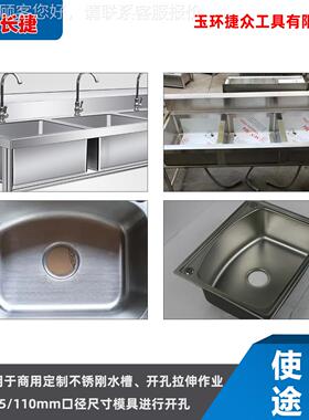 捷 不锈钢水开孔拉伸工具 水槽拉伸长器 下孔拉伸孔SCLS-110模槽