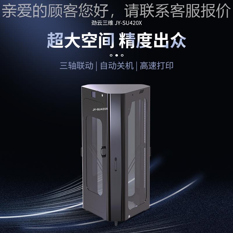 云维3D打印机业级大尺工寸全自动调平高速F三DM高JY-SU420精度工