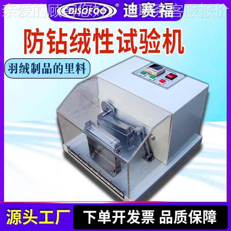 织物防钻绒性试验机羽绒制品的里料钻绒测试仪摩擦式面料钻漏检测
