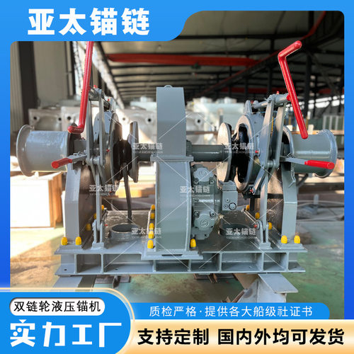 船用双链轮液压起锚机 生产厂家来图定制可提供船检证书 亚太锚链
