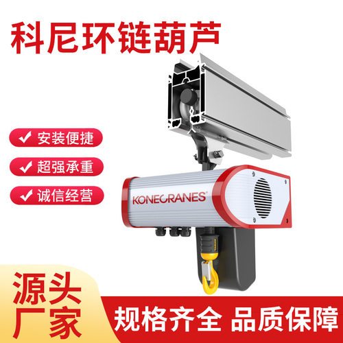 供应 科尼环链电动葫芦 KBK成套工作站智能高效起重可移动