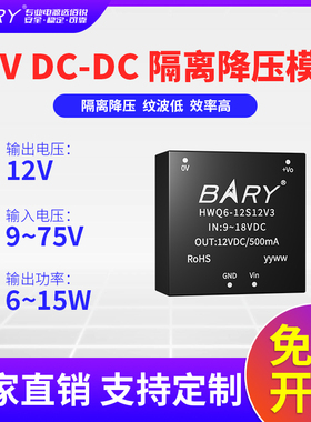 BARY隔离模块6W15W宽压24V转12V稳压9-75V转12VDC-DC降压电源