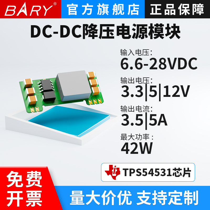 BARY 模块电源|DC-DC降压7-28V转3.3V/5V/9V/12V/24V/5A|TPS54531
