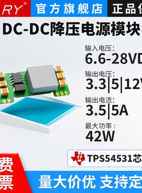 BARY 模块电源|DC-DC降压7-28V转3.3V/5V/9V/12V/24V/5A|TPS54531