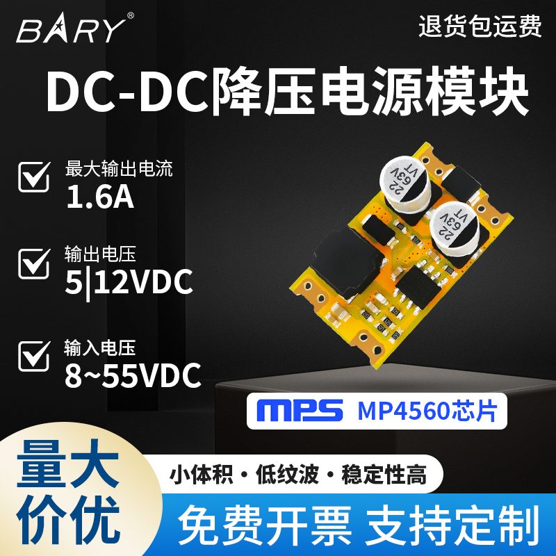 BARY降压电源模块8~55V转5V/12V/1.6A直流MP4560芯片贴片SOC
