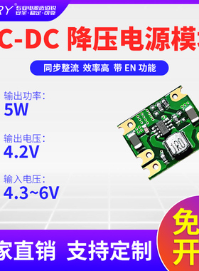 BARY降压开关电源模块4.3-6VDC转4.2V稳压1.2A5W裸板SOCMP2161