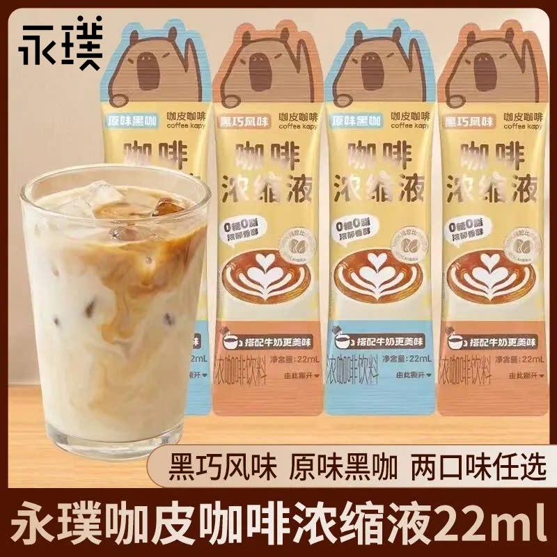 永璞卡皮巴拉浓缩咖啡液冷热即溶图片