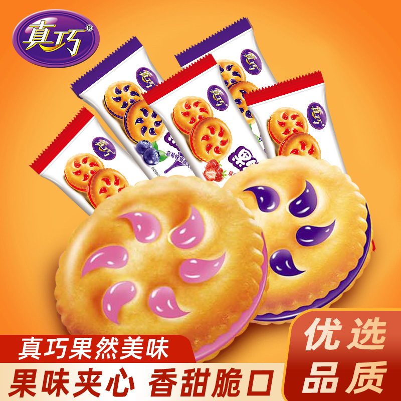 真巧饼干果然美味果酱夹心饼干散装混合装多口味早餐休闲食品零食
